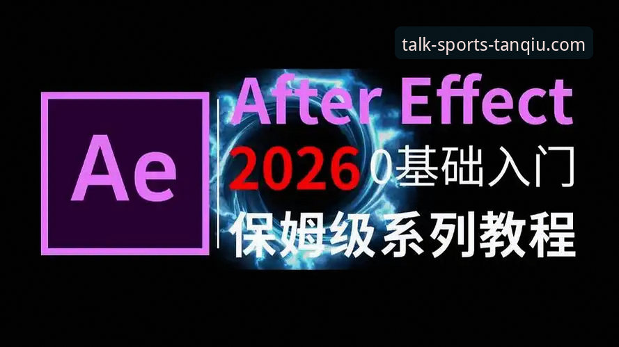 谈球吧赛事热点2026最新版本下载安装教程：从零开始掌握畅谈核心功能