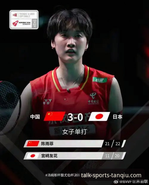 2026尤伯杯半决赛中国3-0横扫日本，第21次晋级决赛最新动态