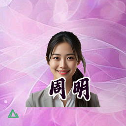 周明